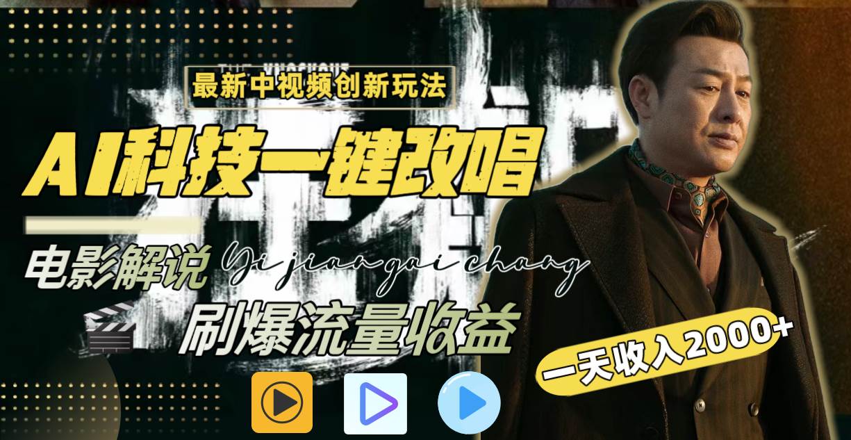 利用AI科技创新玩法，一键改唱电影解说，一天收入2000，刷爆中视频流量收益-玖儿的学习笔记