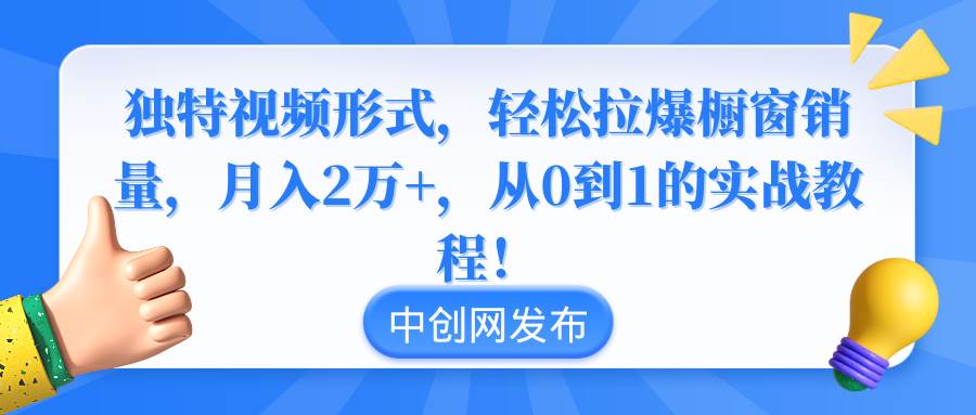 特效带货零食：独特视频形式轻松拉爆橱窗销量，月入2万实战教程！-玖儿的学习笔记