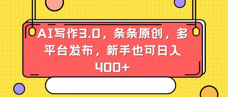 【AI写作3.0】多平台发布，新手也可日入400+！AI写作剪映成篇项目揭秘【简单易用，适合自媒体和创作者】-玖儿的学习笔记