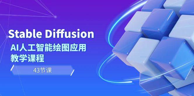 通过Stable Diffusion AI人工智能绘图应用，一起探索创造力的边界吧！（43节课）-玖儿的学习笔记