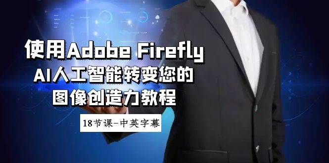 如何利用Adobe Firefly AI人工智能提升你的设计创造力与收入潜力，18节课（中英字幕）-玖儿的学习笔记