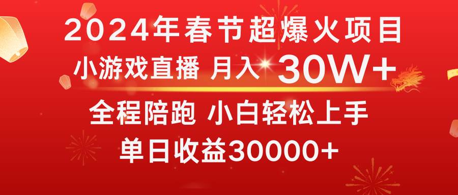 最爆火的项目！过年期间小游戏直播月入30W+，如何逆袭普通人收入？-玖儿的学习笔记