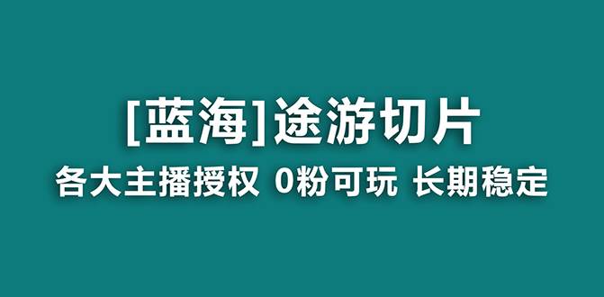 【抖音途游切片】龙年蓝海项目！提供授权和素材，长期稳定，月入过万！-玖儿的学习笔记