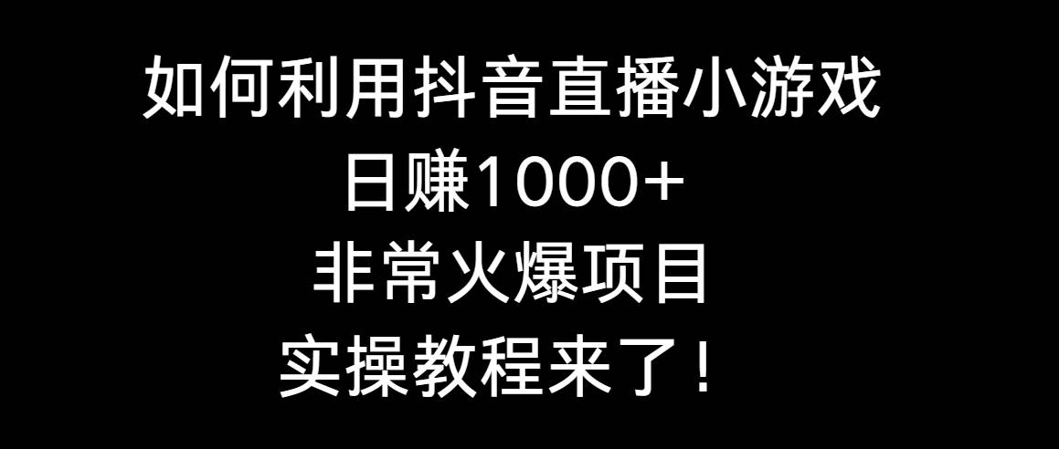 寒假专属！抖音直播小游戏，日赚1000+！绝佳机会快来了解实操教程！-玖儿的学习笔记