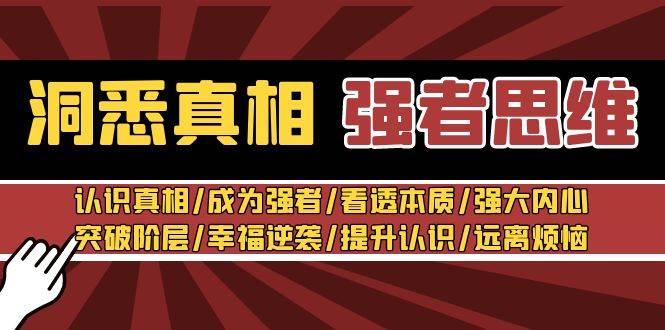 洞悉真相 强者思维课程：认识真相、成为强者、看透本质、强大内心，提升认识！-玖儿的学习笔记
