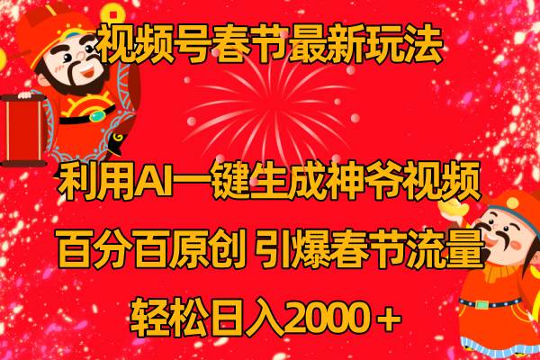 AI一键生成财神爷视频，引爆春节流量！视频号玩法揭秘，日入2k！-玖儿的学习笔记