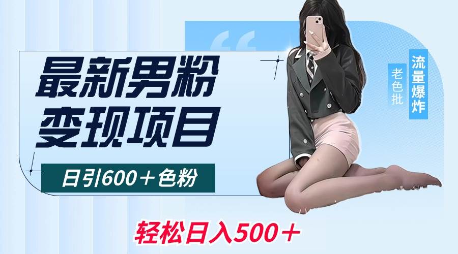 男粉变现项目揭秘！每日引流600＋色粉，全平台通用，轻松日入500＋！-玖儿的学习笔记