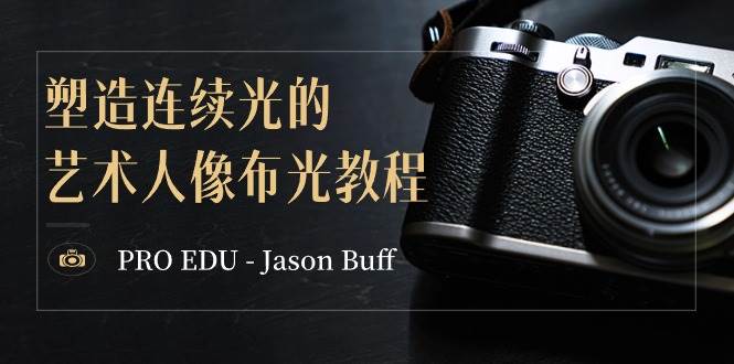 掌握艺术人像布光的秘密！PRO EDU Jason Buff连续光教程中英字幕，附素材+预设+PSD文件-玖儿的学习笔记