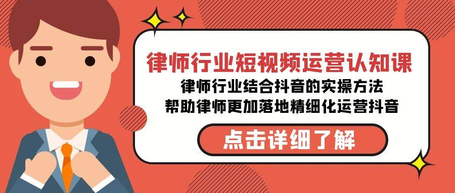 律师行业短视频运营认知课！抖音实操方法帮助律师落地精细化运营-玖儿的学习笔记