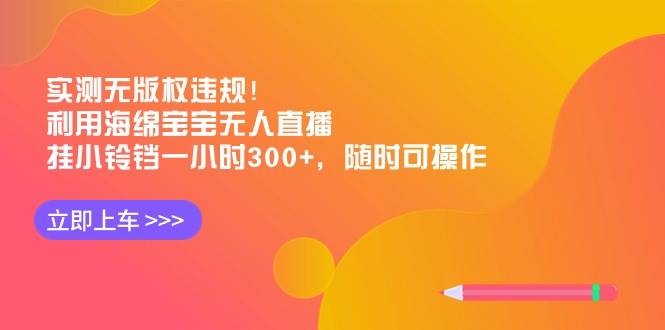 轻松赚钱！海绵宝宝无版权直播，挂小铃铛一小时300+，操作简单可操作-玖儿的学习笔记