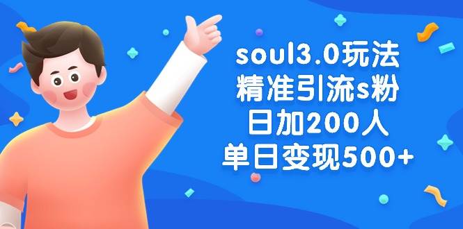 soul3.0玩法揭秘：引流s粉一天变现500+，私域流量轻松GET！-玖儿的学习笔记