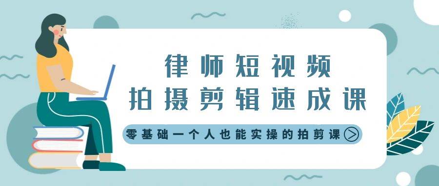 【爆款律师短视频拍摄剪辑速成课】零基础轻松上手，学会5步傻瓜剪辑技巧、爆款构图方法和必备拍摄技巧！-玖儿的学习笔记