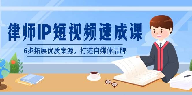 爆款律师IP短视频速成课，6步打造自媒体品牌，抓住流量天敌、热点营销、黄金坑位，成为律界弯道超车者-玖儿的学习笔记