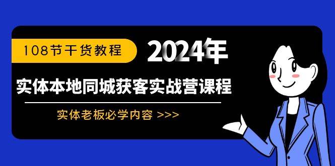 【实体本地同城获客实战营课程】108节干货教程，实体老板必学内容！-玖儿的学习笔记