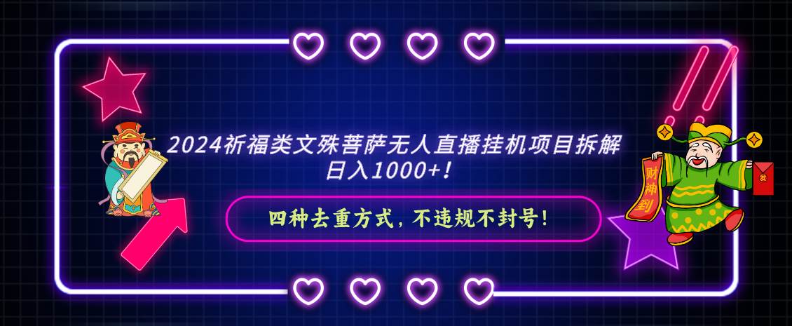 【春节无人直播祈福项目大揭秘】财神降临直播间，日入破千！-玖儿的学习笔记