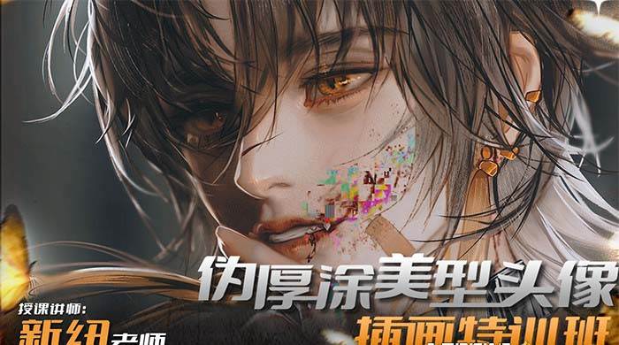 iPad插画课伪厚涂美型头像插画特训班（13节视频课）-玖儿的学习笔记