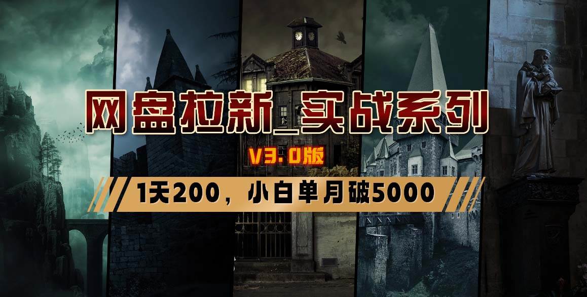 高效实战！网盘拉新v3.0版保姆级教程，小白单月破5K！-玖儿的学习笔记
