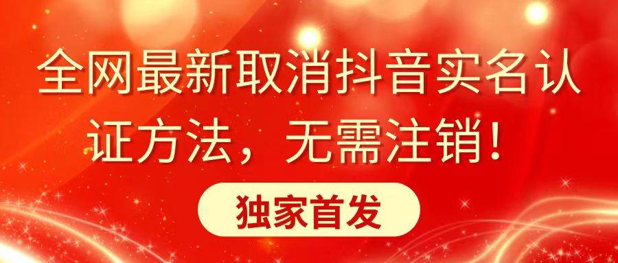 抖音爆款！无人直播卖菜刀日入800+，全网最新取消抖音认证全套教程+软件揭秘！-玖儿的学习笔记
