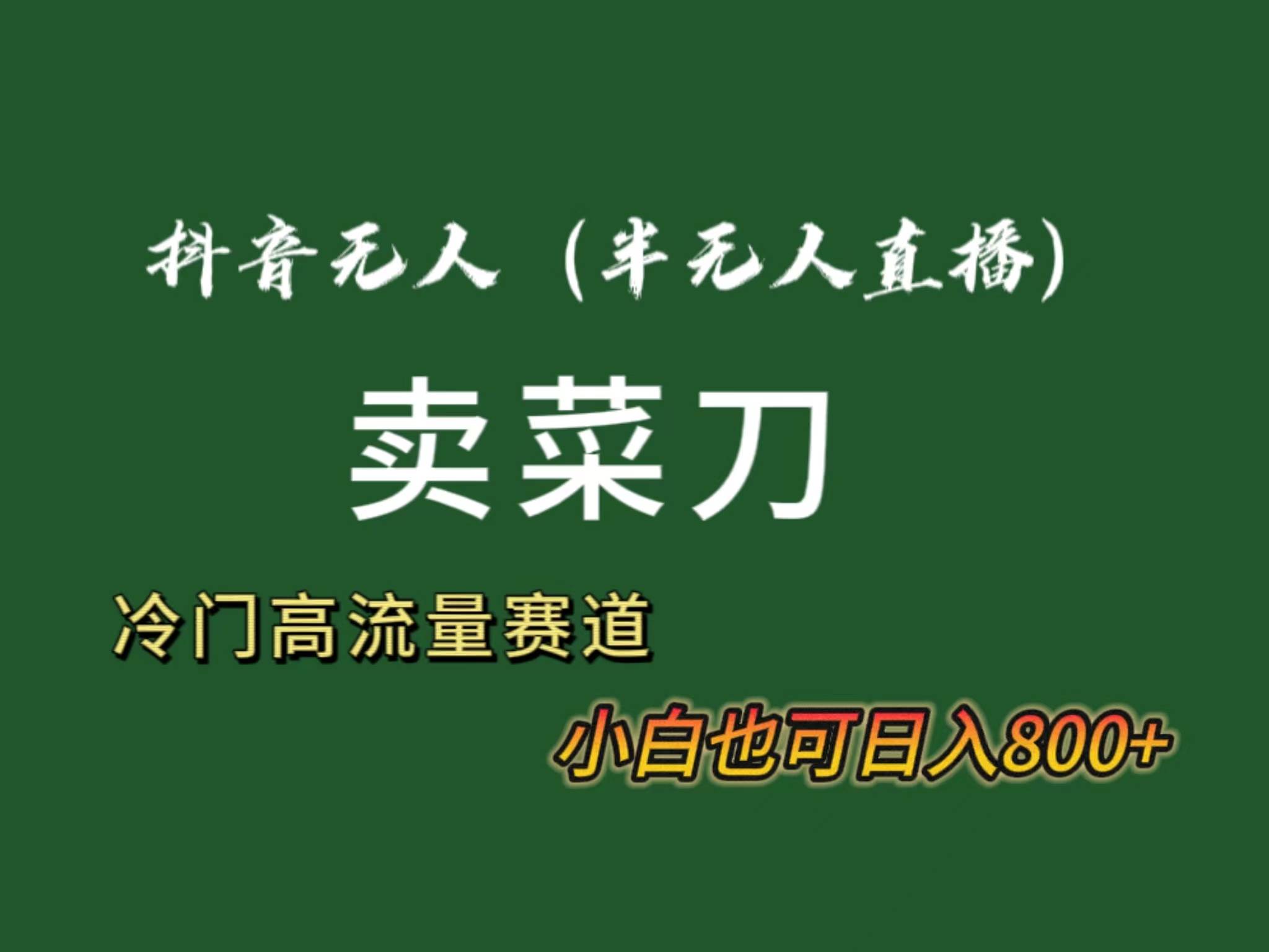 抖音爆款！无人直播卖菜刀日入800+，冷门品流量大全套教程+软件揭秘！-玖儿的学习笔记
