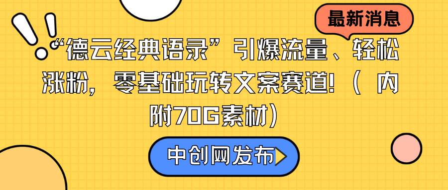 爆红德云经典语录！轻松涨粉，零基础玩转文案赛道（内附70G素材）-玖儿的学习笔记