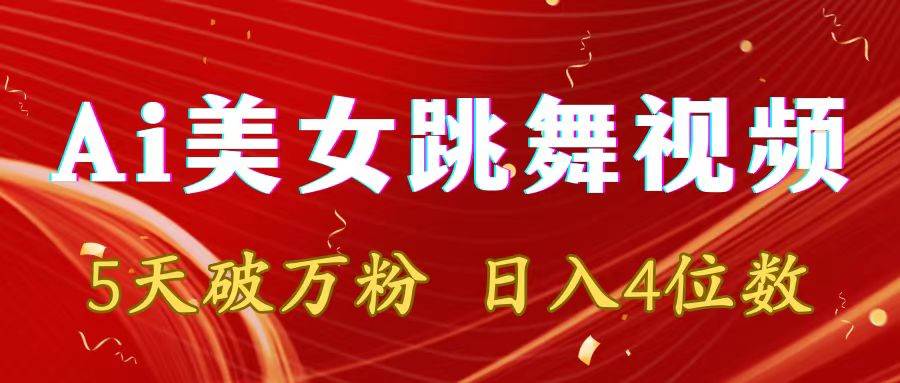 心动不如行动：5天破万粉，让Ai美女跳舞视频成为你的日入4位数！-玖儿的学习笔记