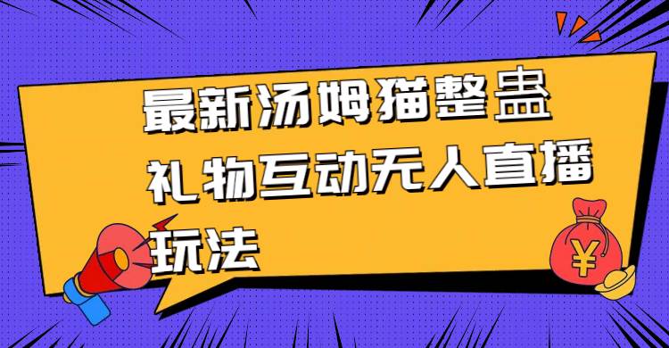 超级有趣！汤姆猫整蛊礼物互动无人直播玩法的最新破解方法！-玖儿的学习笔记