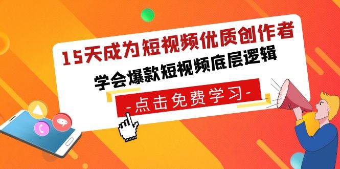 15天成为优质短视频创作者-掌握爆款视频创作方法-玖儿的学习笔记
