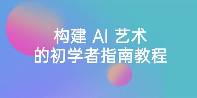 构建 AI 艺术的终极指南-学习稳定扩散及自定义模型-中英字幕-玖儿的学习笔记