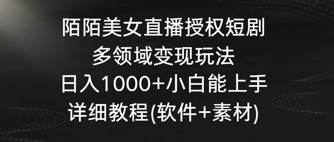 陌陌无人直播！附详细教程和资料包，实现多领域变现！日入1000+，小白也能上手！-玖儿的学习笔记