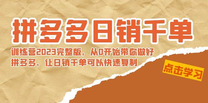 打造拼多多日销千单店铺的完整指南-中英字幕版-玖儿的学习笔记