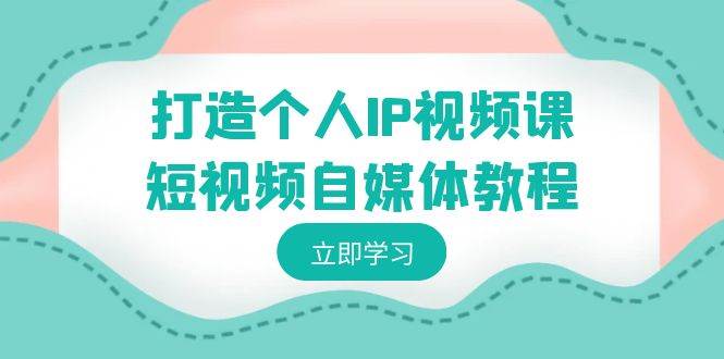个人IP火爆课程！如何定位个人IP、变现方式，推广渠道大全，引流诱饵资料制作，内容创作技巧一网打尽！-玖儿的学习笔记