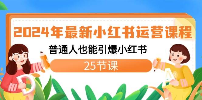 2024年最新小红书运营课程：引爆流量、爆款复制，普通人也能轻松搞定！-玖儿的学习笔记