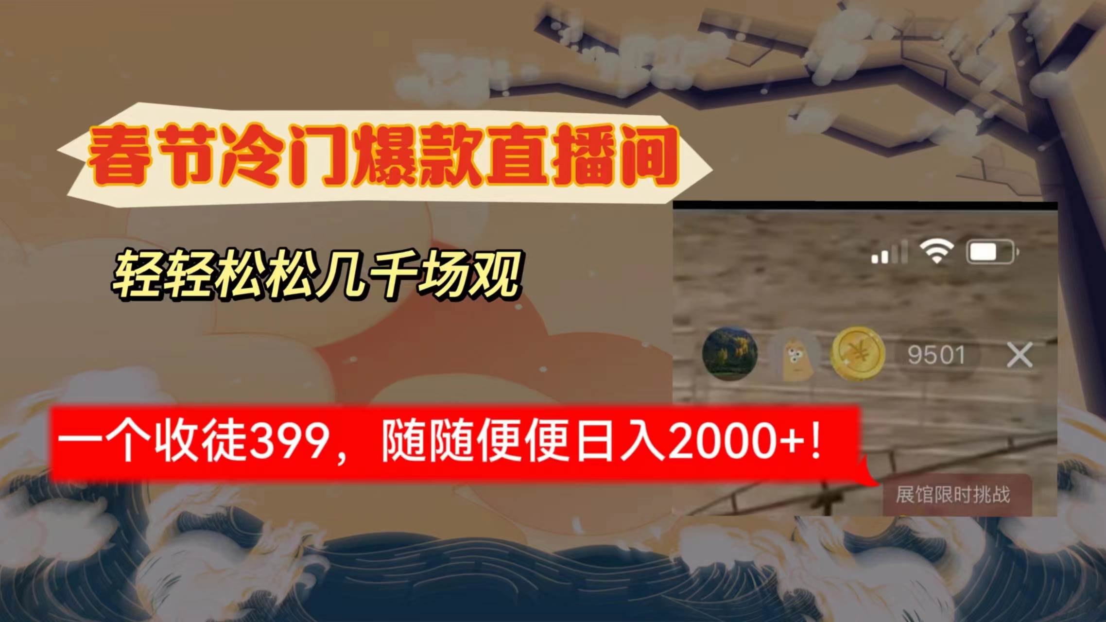 《春节冷门直播间解放，场观在线几千人，徒弟收费399元，轻松赚钱秘籍揭秘》- 知识付费项目火热进行中-玖儿的学习笔记