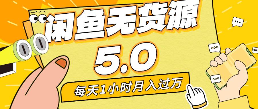 《咸鱼无货源全新5.0版本，每天一小时月入1w+，简单易上手，适合小白和宝妈》- 实战经验教你如何轻松赚钱-玖儿的学习笔记