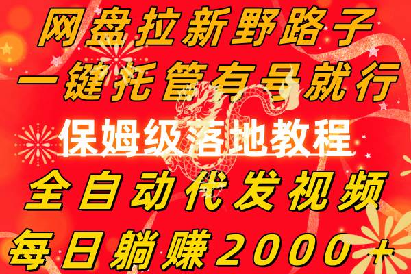 《网盘拉新野路子，一键托管有号就躺赚2000＋，全自动代发视频，保姆级教程》- 小白也能轻松赚钱的新项目揭秘-玖儿的学习笔记