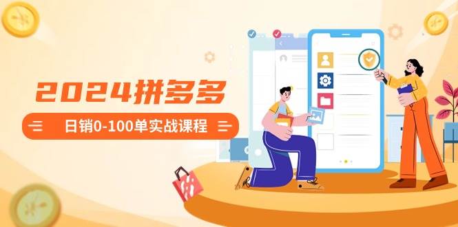 【2024拼多多实战课程】日销0-100单，新手注册开店到整套流程！-玖儿的学习笔记