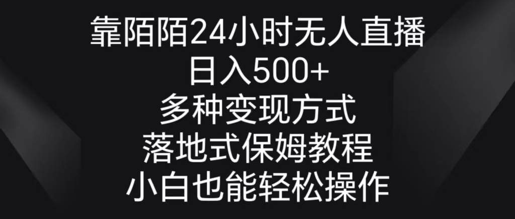 【爆款秘籍】陌陌24小时无人直播，日入500+，多种变现方式，落地保姆级教程！-玖儿的学习笔记