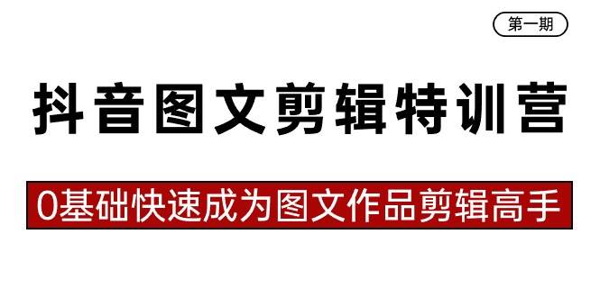 【图文剪辑特训营】0基础快速成为抖音图文剪辑高手！23节课全解析，教你如何制作热门作品！-玖儿的学习笔记