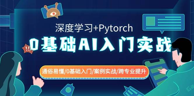 【0基础 AI入门实战】深度学习+Pytorch！通俗易懂案例实战，快速跨专业提升！-玖儿的学习笔记
