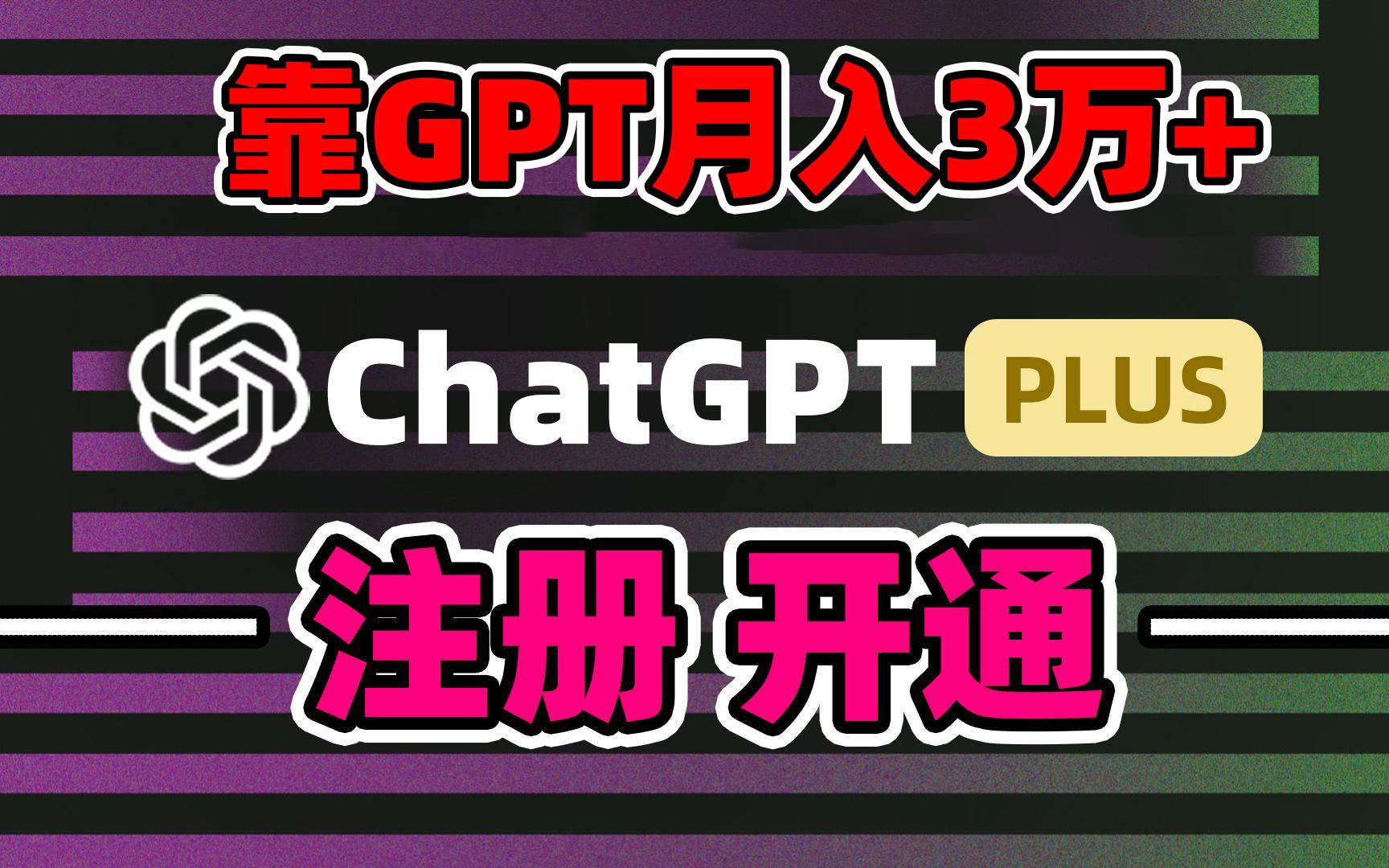 AI助手chatgpt账号代充，每日收益1000+，精准引流暴力变现！立即学习操作技巧！-玖儿的学习笔记