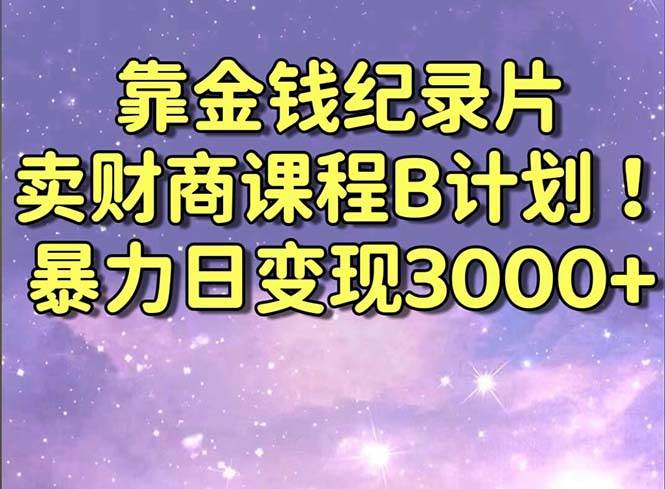 财经纪录片联合财商课程实现暴力日变现3000+！喂饭级别教学！赶紧来学习吧！-玖儿的学习笔记