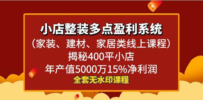 揭秘小店整装多点盈利系统，年产值5000万、15%净利润（家装、建材、家居类线上课程）-玖儿的学习笔记