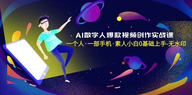 AI数字人爆款视频创作实战课，一个人·一部手机·素人小白0基础上手-无水印-玖儿的学习笔记