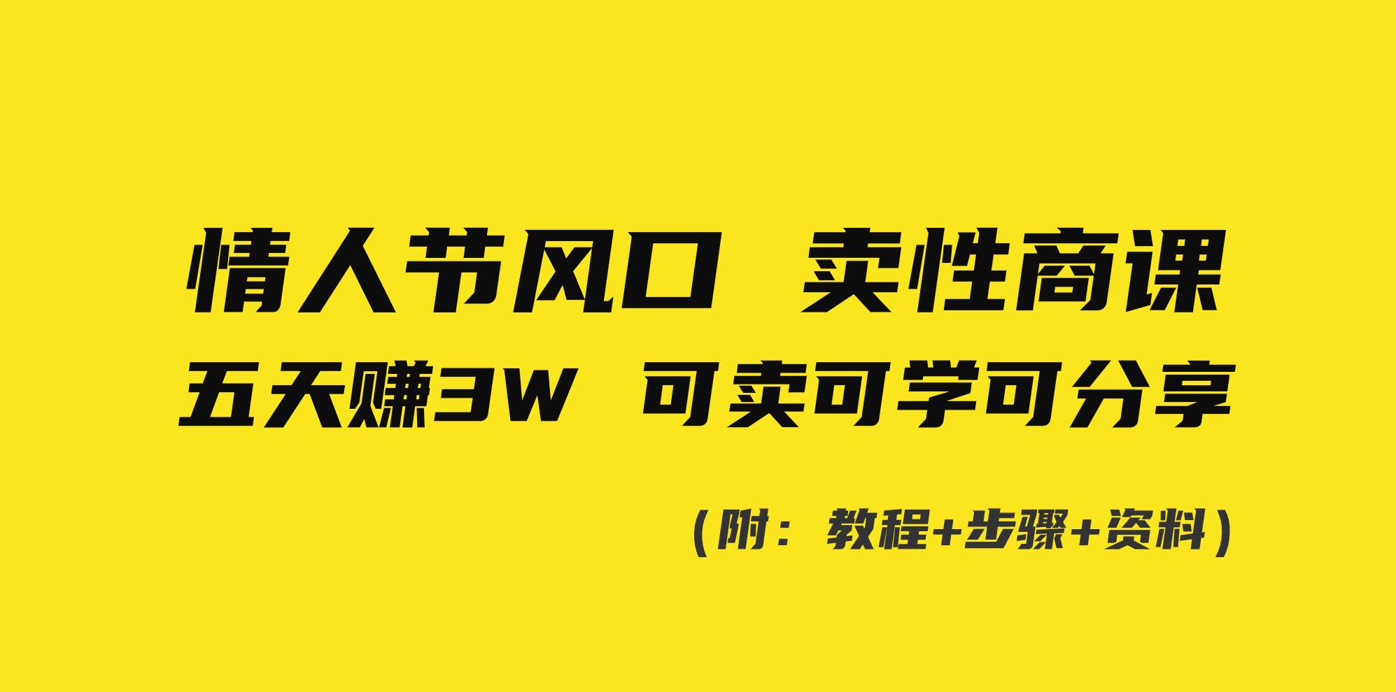 情人节风口！卖性商课，小白五天赚3W，可卖可学可分享！-玖儿的学习笔记
