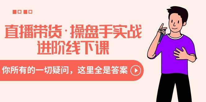 直播带货·操盘手实战进阶线下课：你所有的一切疑问，这里全是答案-玖儿的学习笔记
