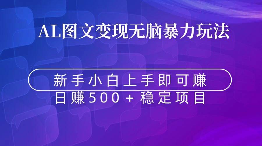 无脑暴力AI图文变现！上手即赚，日赚500＋！-玖儿的学习笔记