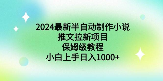 2024最新半自动制作小说推文拉新项目，保姆级教程，小白上手日入1000+-玖儿的学习笔记