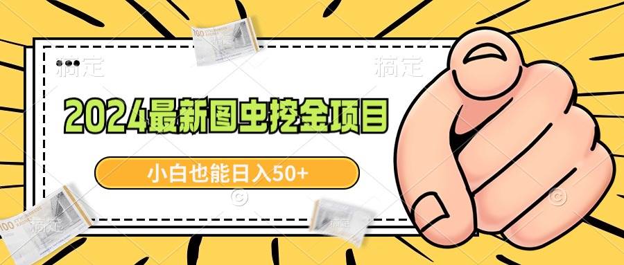 2024最新图虫挖金项目，小白也能日入50+！简单易上手，学习如何赚取收益！-玖儿的学习笔记