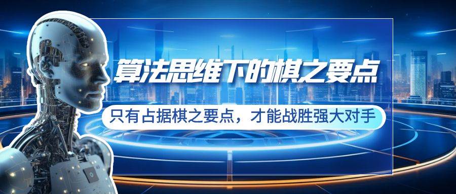 算法思维下的棋之要点：占据棋之要点战胜强大对手（20节）-玖儿的学习笔记