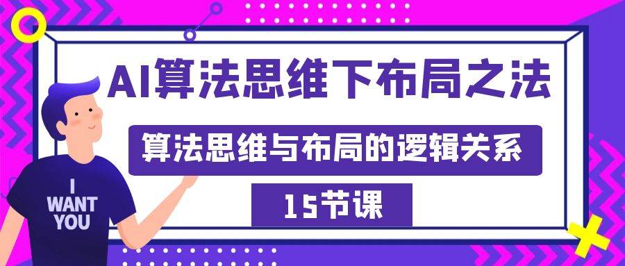AI算法思维下的布局之法：用算法思维布局，解析逻辑关系！（15节）-玖儿的学习笔记